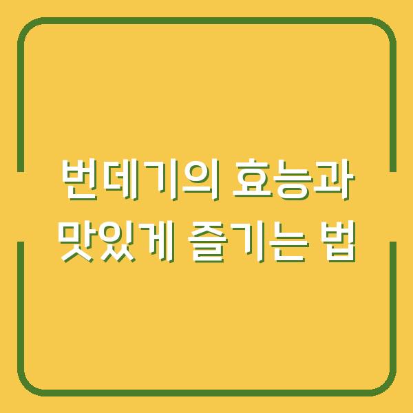 번데기의 효능과 맛있게 즐기는 법