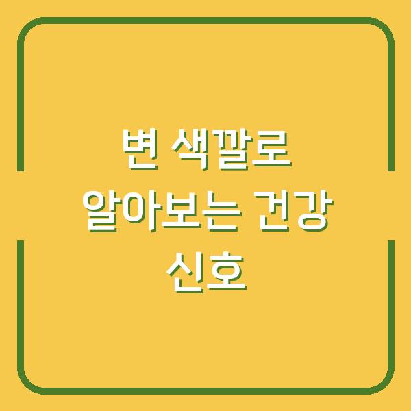 변 색깔로 알아보는 건강 신호