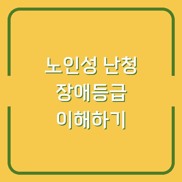 노인성 난청 장애등급 이해하기