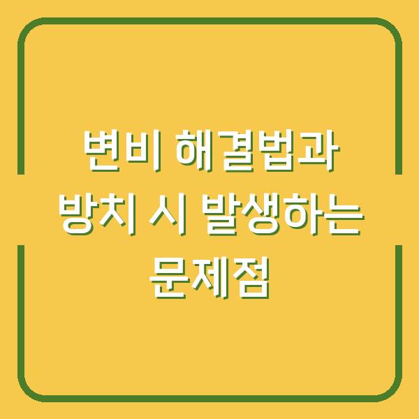 변비 해결법과 방치 시 발생하는 문제점