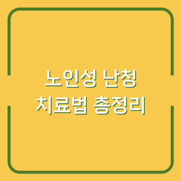 노인성 난청 치료법 총정리