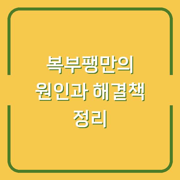 복부팽만의 원인과 해결책 정리