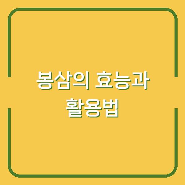 봉삼의 효능과 활용법