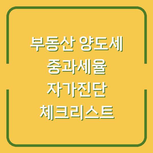 부동산 양도세 중과세율 자가진단 체크리스트