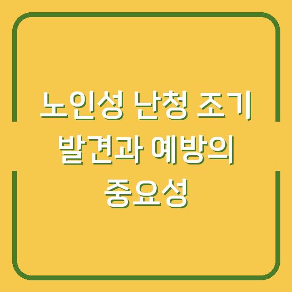 노인성 난청 조기 발견과 예방의 중요성