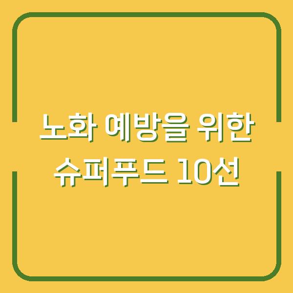 노화 예방을 위한 슈퍼푸드 10선