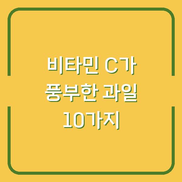 비타민 C가 풍부한 과일 10가지