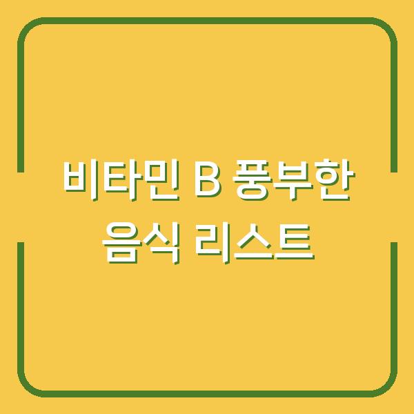 비타민 B 풍부한 음식 리스트