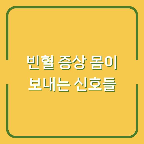 빈혈 증상 몸이 보내는 신호들