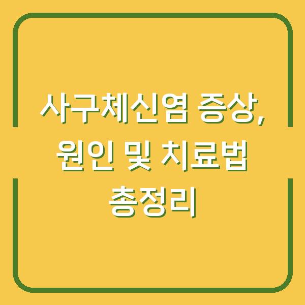 사구체신염 증상, 원인 및 치료법 총정리