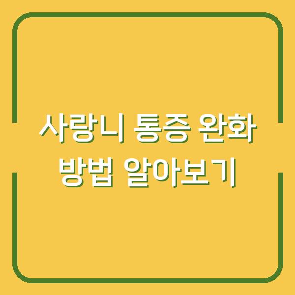 사랑니 통증 완화 방법 알아보기