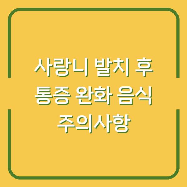 사랑니 발치 후 통증 완화 음식 주의사항