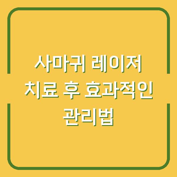 사마귀 레이저 치료 후 효과적인 관리법