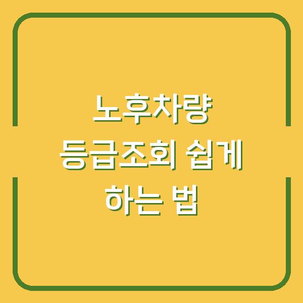 노후차량 등급조회 쉽게 하는 법