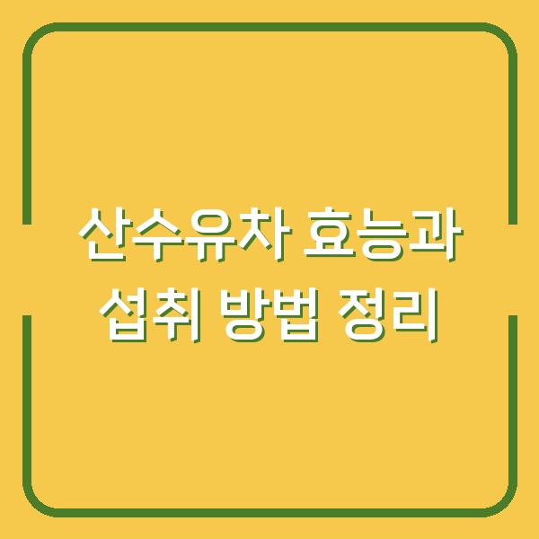 산수유차 효능과 섭취 방법 정리