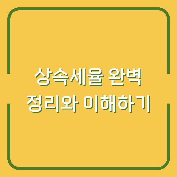 상속세율 완벽 정리와 이해하기