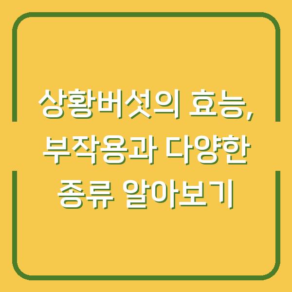 상황버섯의 효능, 부작용과 다양한 종류 알아보기