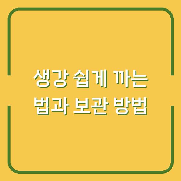 생강 쉽게 까는 법과 보관 방법