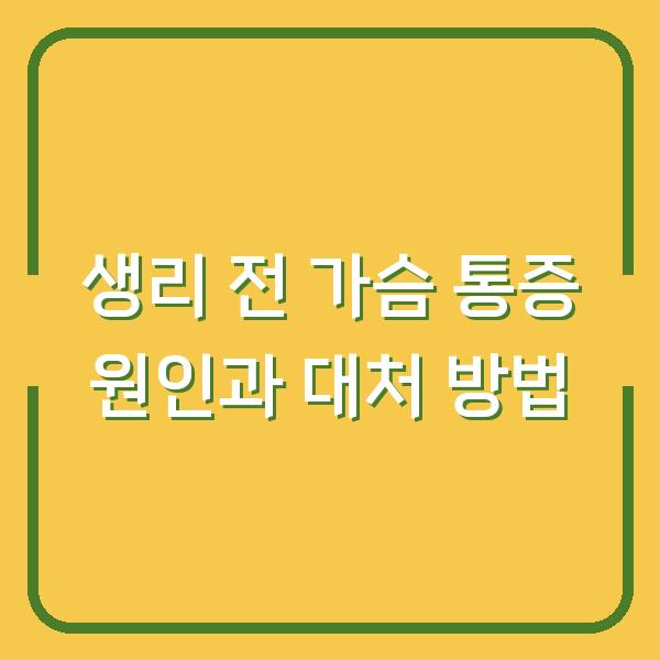 생리 전 가슴 통증 원인과 대처 방법