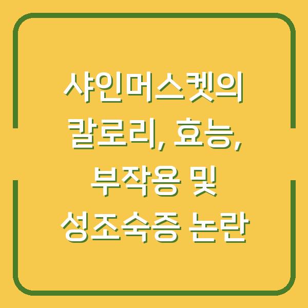 샤인머스켓의 칼로리, 효능, 부작용 및 성조숙증 논란