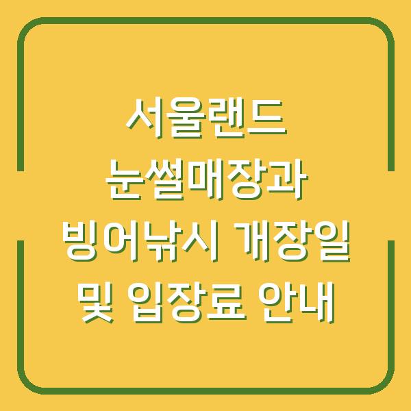 서울랜드 눈썰매장과 빙어낚시 개장일 및 입장료 안내