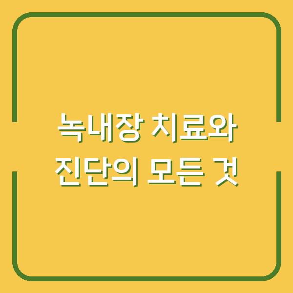 녹내장 치료와 진단의 모든 것