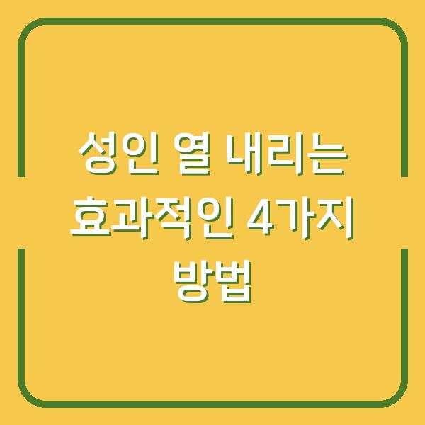 성인 열 내리는 효과적인 4가지 방법