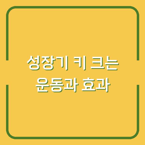 성장기 키 크는 운동과 효과