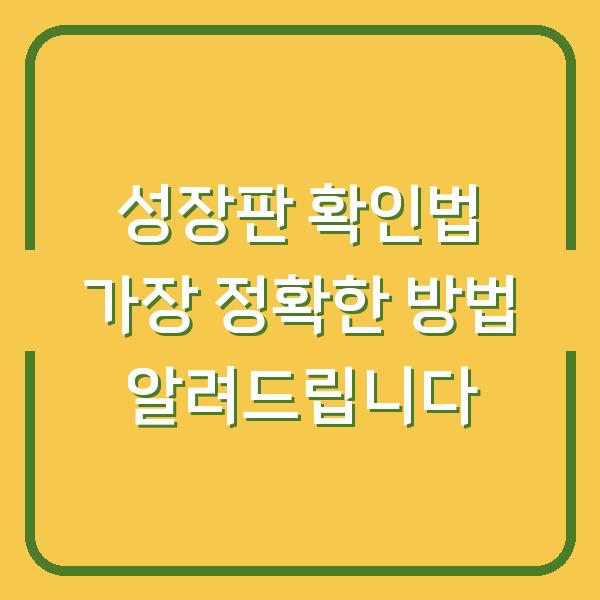 성장판 확인법 가장 정확한 방법 알려드립니다