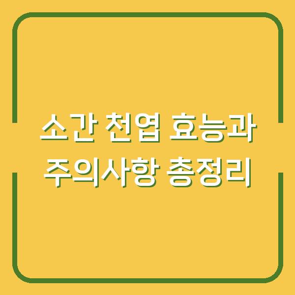 소간 천엽 효능과 주의사항 총정리