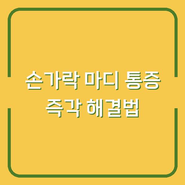 손가락 마디 통증 즉각 해결법