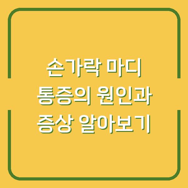 손가락 마디 통증의 원인과 증상 알아보기