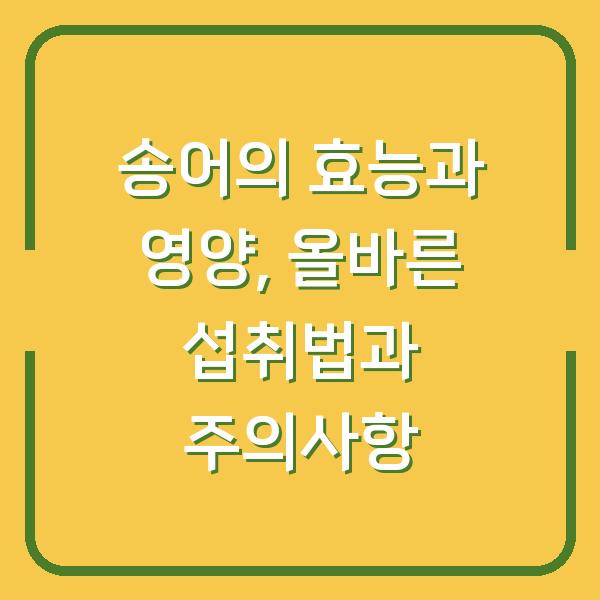 송어의 효능과 영양, 올바른 섭취법과 주의사항