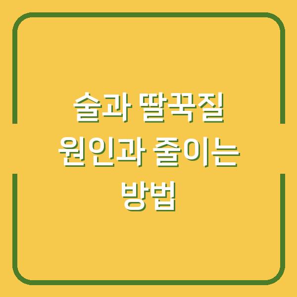 술과 딸꾹질 원인과 줄이는 방법