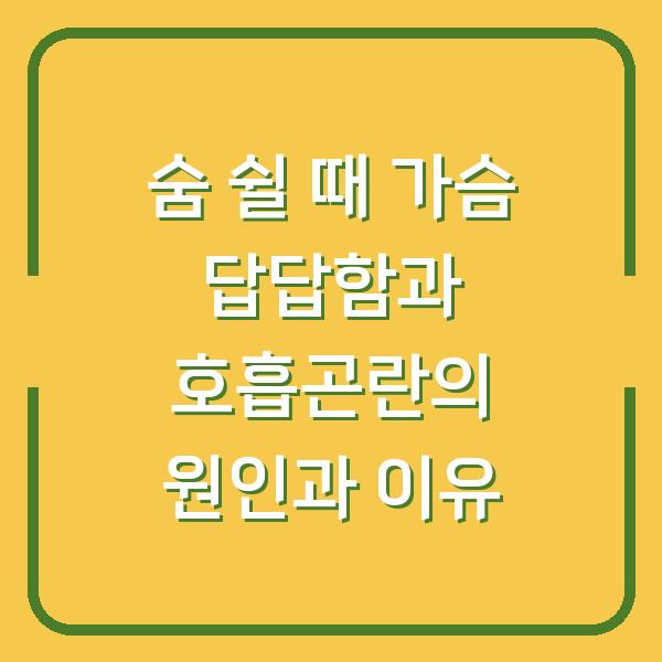 숨 쉴 때 가슴 답답함과 호흡곤란의 원인과 이유