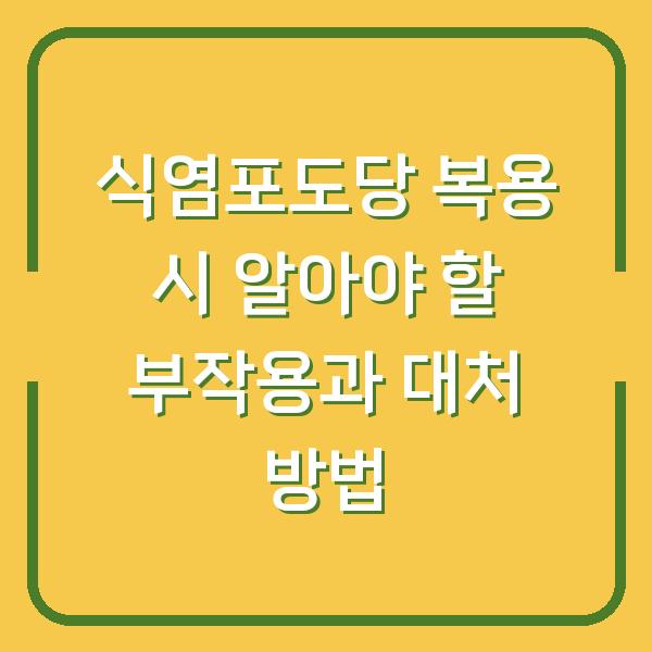 식염포도당 복용 시 알아야 할 부작용과 대처 방법