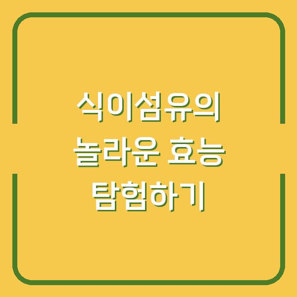 식이섬유의 놀라운 효능 탐험하기