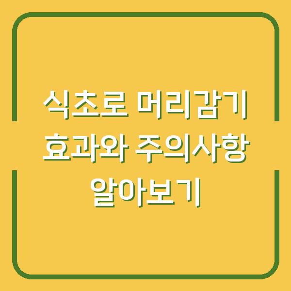 식초로 머리감기 효과와 주의사항 알아보기