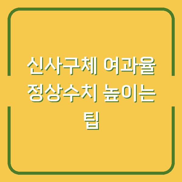 신사구체 여과율 정상수치 높이는 팁