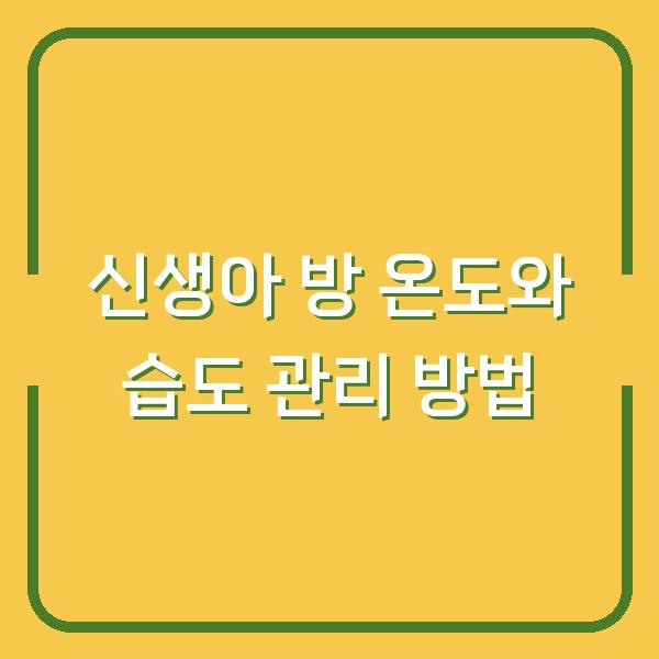 신생아 방 온도와 습도 관리 방법