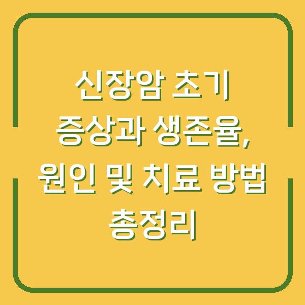 신장암 초기 증상과 생존율, 원인 및 치료 방법 총정리