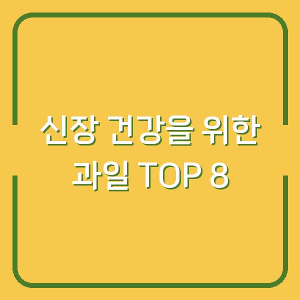 신장 건강을 위한 과일 TOP 8