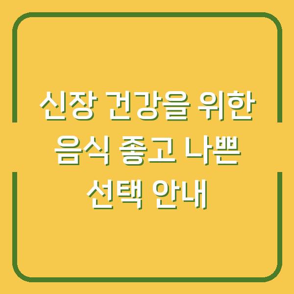 신장 건강을 위한 음식 좋고 나쁜 선택 안내