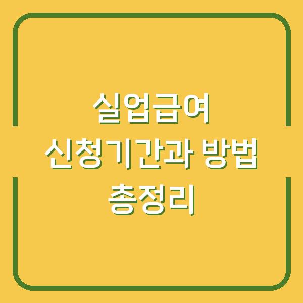 실업급여 신청기간과 방법 총정리