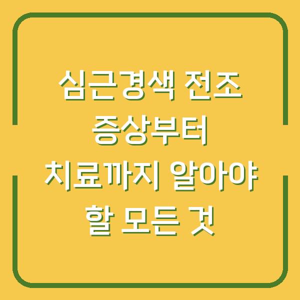 심근경색 전조 증상부터 치료까지 알아야 할 모든 것