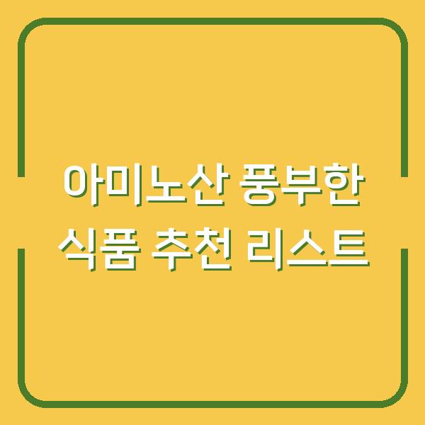 아미노산 풍부한 식품 추천 리스트