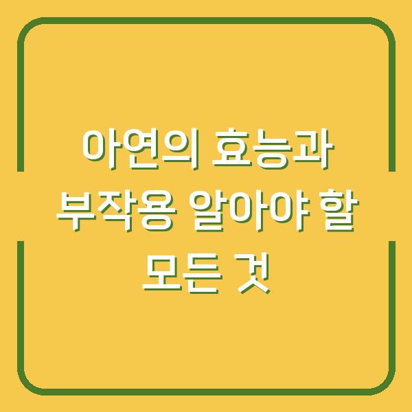 아연의 효능과 부작용 알아야 할 모든 것