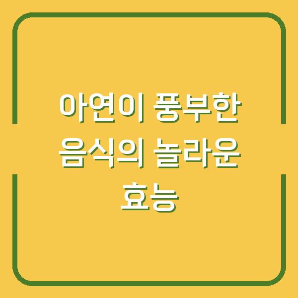 아연이 풍부한 음식의 놀라운 효능