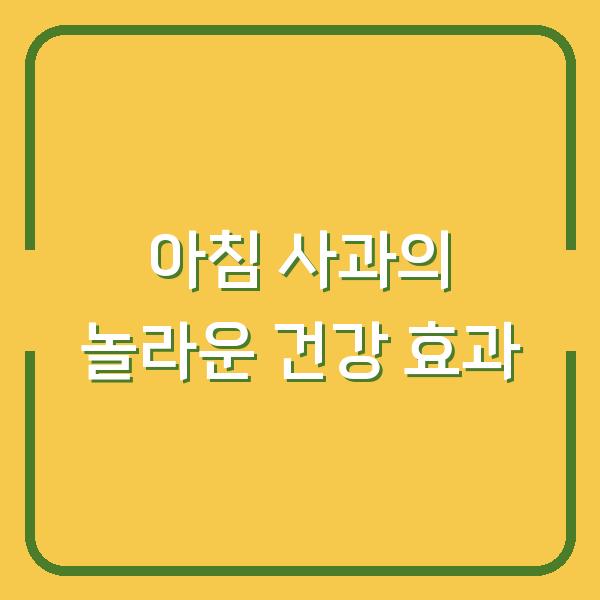 아침 사과의 놀라운 건강 효과