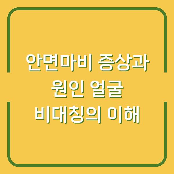 안면마비 증상과 원인 얼굴 비대칭의 이해